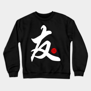 Friends - Japanese Kanji Chinese Word Writing Character Symbol Calligraphy Stamp Seal Crewneck Sweatshirt